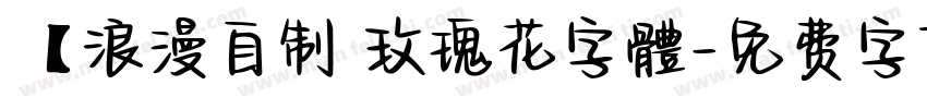 【浪漫自制 玫瑰花字體字体转换